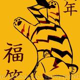 寅年：year of the Tiger