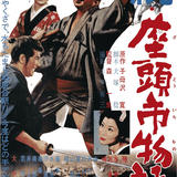 Japanese Movie Poster - Zatoichi Summer Night